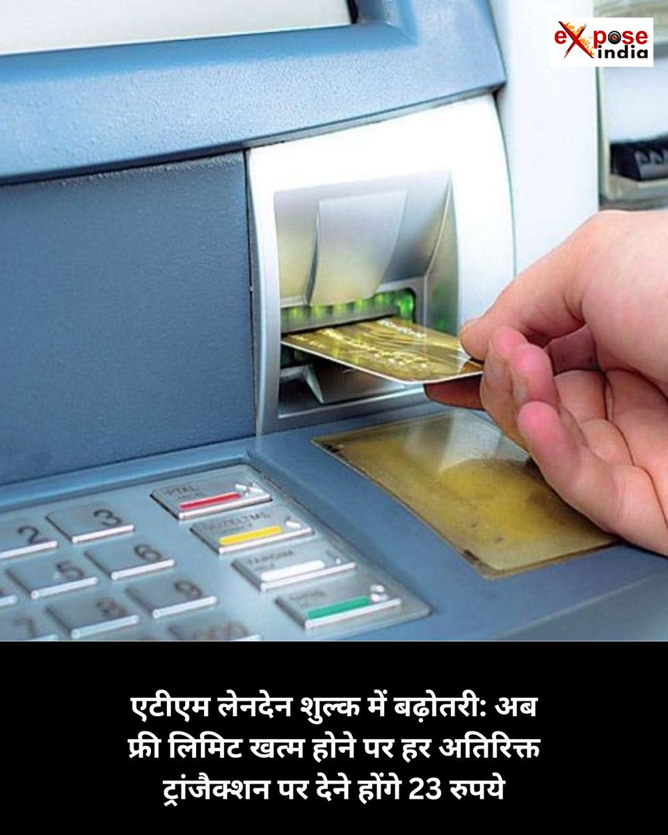 ExposeIndia24x7's tweet image. एटीएम लेनदेन शुल्क में बढ़ोतरी: अब फ्री लिमिट खत्म होने पर हर अतिरिक्त ट्रांजैक्शन पर देने होंगे 23 रुपये
#ATMTransactionFee #FeeIncrease #NoMoreFreeLimit #AdditionalTransactionFee #23RupeesCharge #BankingUpdate #ATMFees #FinancialNews #TransactionCosts #CashWithdrawal #Banking