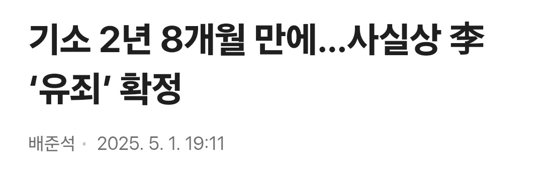 오늘 대법원 판결이 정치적인 게 아니라
기소 후 2년 8개월 걸린 게 위법이고 정치적인 거였음. 오늘 그걸 조금 바로잡은 거고