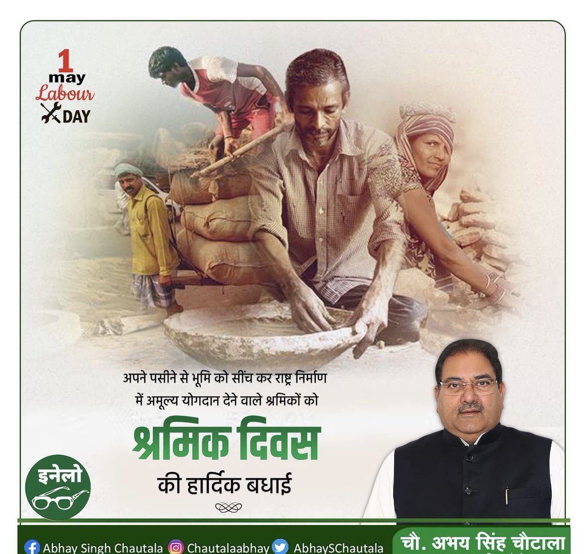 अपनी क्षमताओं व कौशल से देश व प्रदेश के नव निर्माण एवं प्रगति में अहम भूमिका निभाने वाले सभी श्रमिक भाई-बहनों को अंतरराष्ट्रीय मज़दूर दिवस की हार्दिक बधाई एवं शुभकामनाएं…

#मजदूर_दिवस #LabourDay