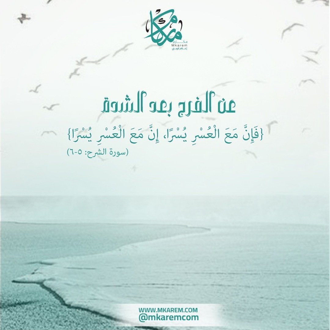 {فَإِنَّ مَعَ الْعُسْرِ يُسْرًا، إِنَّ مَعَ الْعُسْرِ يُسْرًا }
