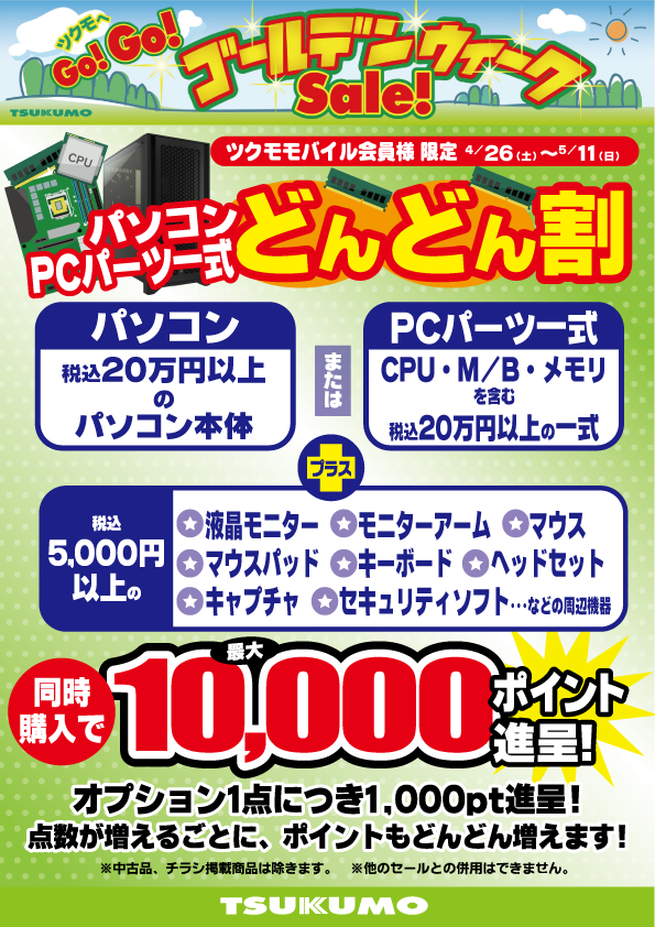 ツクモ限定チラシ GW第2弾！】 ＞＞5/3(土・祝)～5/9(金)限定＜＜ 明日