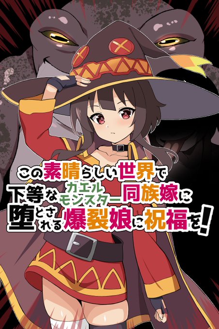 このすばのめぐみんがカエルモンスターに敗北し、異種姦セックスに身も心もハマっていった結果、メスカエルと化し同族嫁へと堕ちるエロCG集の1～4話をCi-enとFantiaにて投稿しました!!
■Fantia 
1話 https://t.co/v8rHoMCU92
2話 https://t.co/V7I7FNla8M
3話 https://t.co/jcPjWKUc4Z
4話 