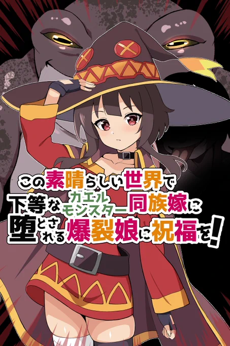 このすばのめぐみんがカエルモンスターに敗北し、異種姦セックスに身も心もハマっていった結果、メスカエルと化し同族嫁へと堕ちるエロCG集の1～4話をCi-enとFantiaにて投稿しました!!
■Fantia 
1話 https://t.co/v8rHoMCU92
2話 https://t.co/V7I7FNla8M
3話 https://t.co/jcPjWKUc4Z
4話 
