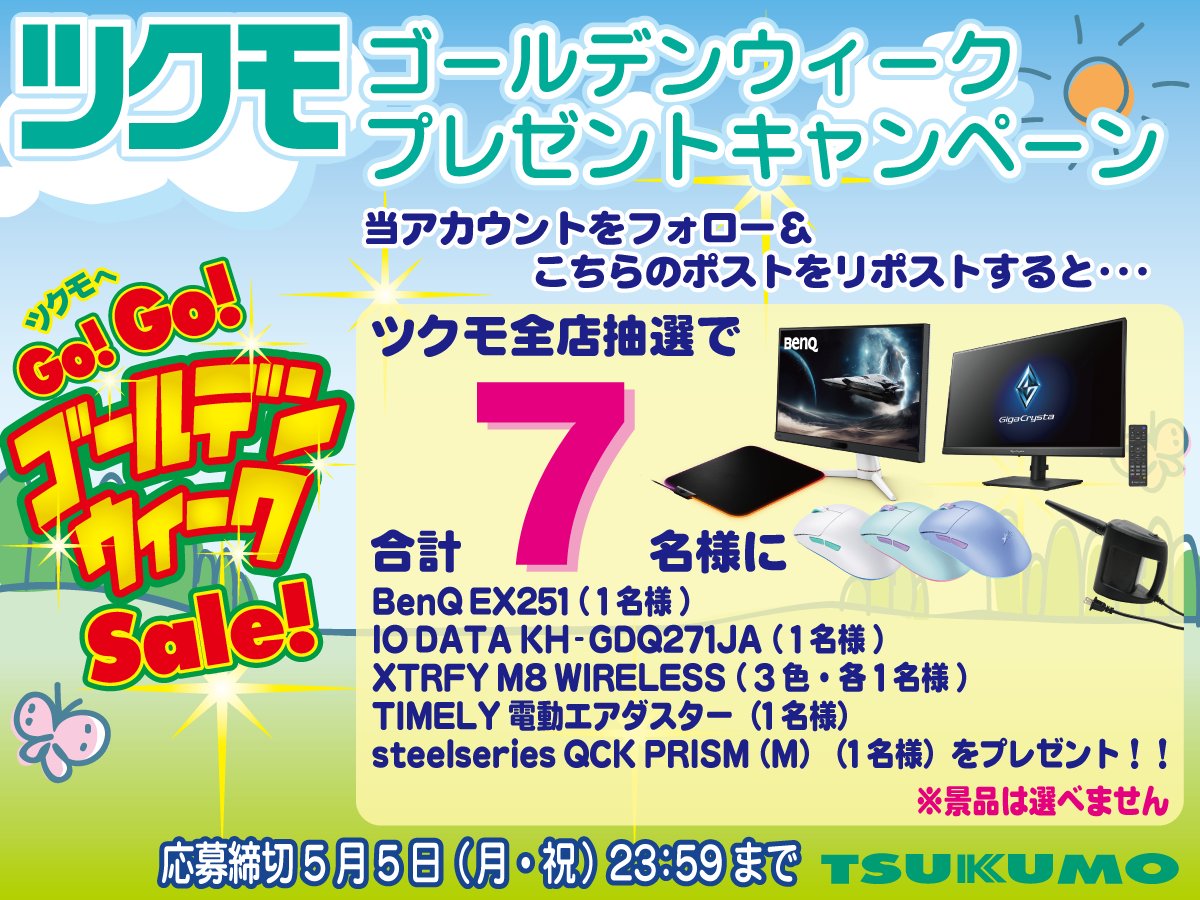 🚄GWプレゼント企画🏕️
パソコン周辺機器を
ツクモ全店抽選で合計7名様にプレゼント！

応募方法：当店アカウントをフォローしてこのポストをリポスト（RT）
応募期間：5/5(月・祝)23:59まで、当選発表はDMにて

各店のセール情報はコチラ
tenpo.tsukumo.co.jp

#2025GWはツクモへGoGo