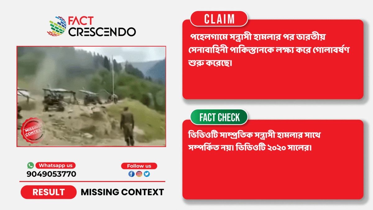 FC_bangla's tweet photo. #factcheck সাম্প্রতিক পহেলগামে সন্ত্রাসী হামলার প্রেক্ষিতে ভারতীয় সেনাবাহিনীর গোলাবর্ষণের একটি পুরানো ভিডিও শেয়ার
বিস্তারিতঃ https://t.co/ugmyMz1qUa
#BrakeTheFake #PahalgamTerrotAttack https://t.co/dkSrh91PqT