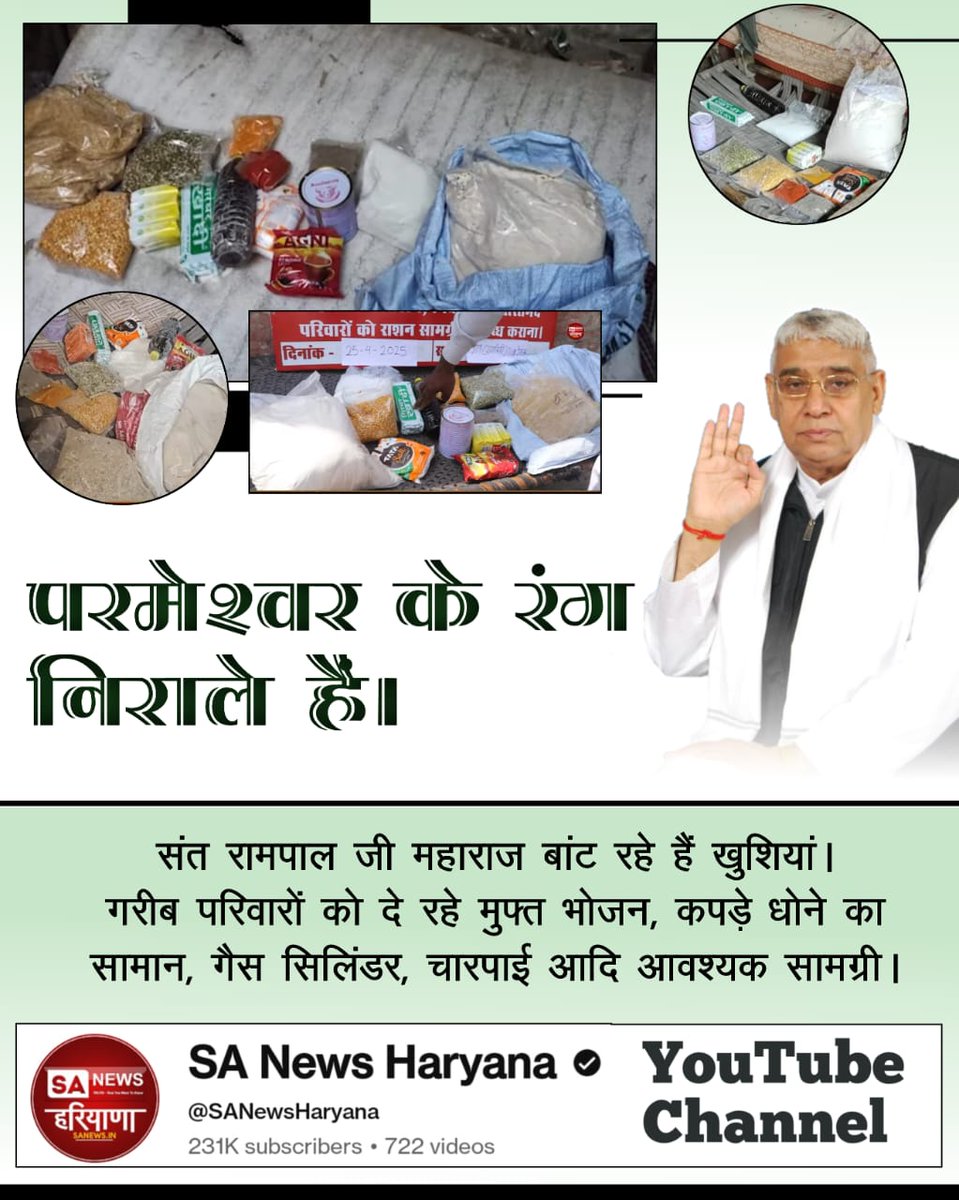 #भूखा_पेट_अब_कोई_न_सोयेगा
संत रामपाल जी महाराज जी ने साबित करके दिखाया है कि धरती पर इंसान भी हैं और इंसानियत भी बाकी है। संत रामपाल जी की यह मुहिम कि कोई भूखा न सोए, बहुत ही अद्भुत है। गरीबों को मिल रहा है संत रामपाल जी का आसरा जिससे
Annapurna Muhim Sant RampalJi