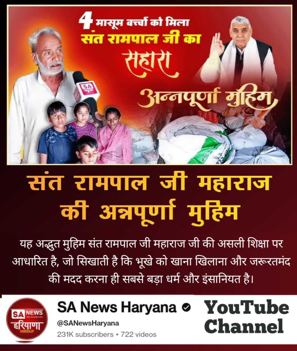#भूखा_पेट_अब_कोई_न_सोयेगा
संत रामपाल जी महाराज जी ने साबित करके दिखाया है कि धरती पर इंसान भी हैं और इंसानियत भी बाकी है। संत रामपाल जी की यह मुहिम कि कोई भूखा न सोए, बहुत ही अद्भुत है। गरीबों को मिल रहा है संत 
Annapurna Muhim Sant RampalJi
⤵️
youtu.be/PwxLnMtOLAw?si…