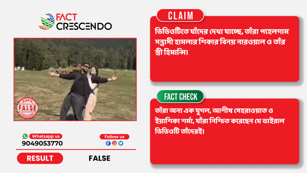 FC_bangla's tweet photo. #factcheck না, ভিডিওটি পহেলগাম সন্ত্রাসী হামলার শিকার বিনয় নারওয়াল ও তাঁর স্ত্রী হিমান্সির নয়
বিস্তারিতঃ https://t.co/SJQ4pWa30n
#BrakeTheFake #PahalgamTerrorAttack https://t.co/qijIX4ltWL