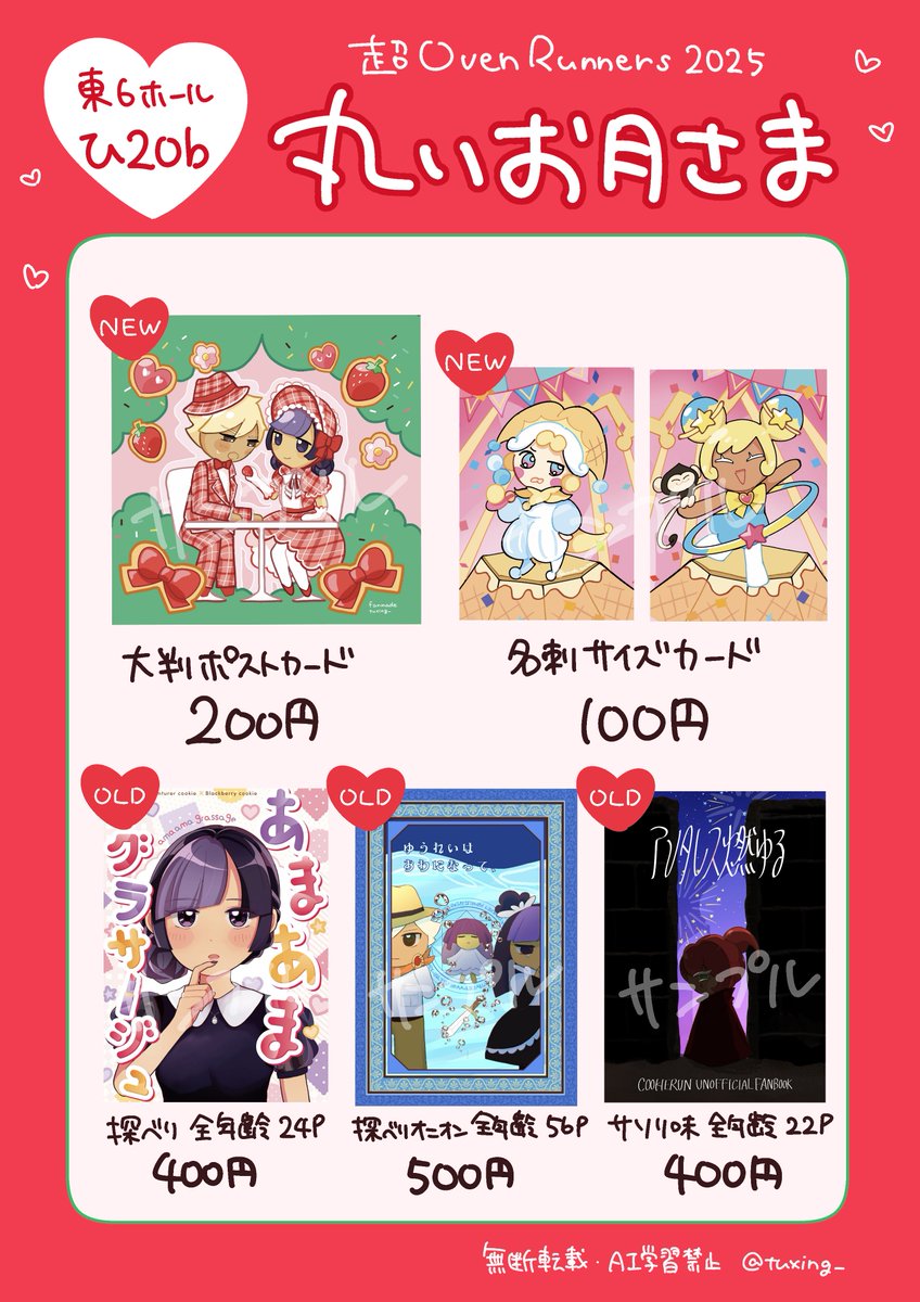 5/4 SUPERCOMICCITY32
超Oven Runners 2025🍪

東6ひ20b合同サークル【丸いお月さま】
えん側のお品書きです🎶
新刊はありませんが、既刊とちょこっとグッズがあります よろしくお願いします🙇‍♀️

#SUPERCOMICCITY32
#超OvenRunners2025