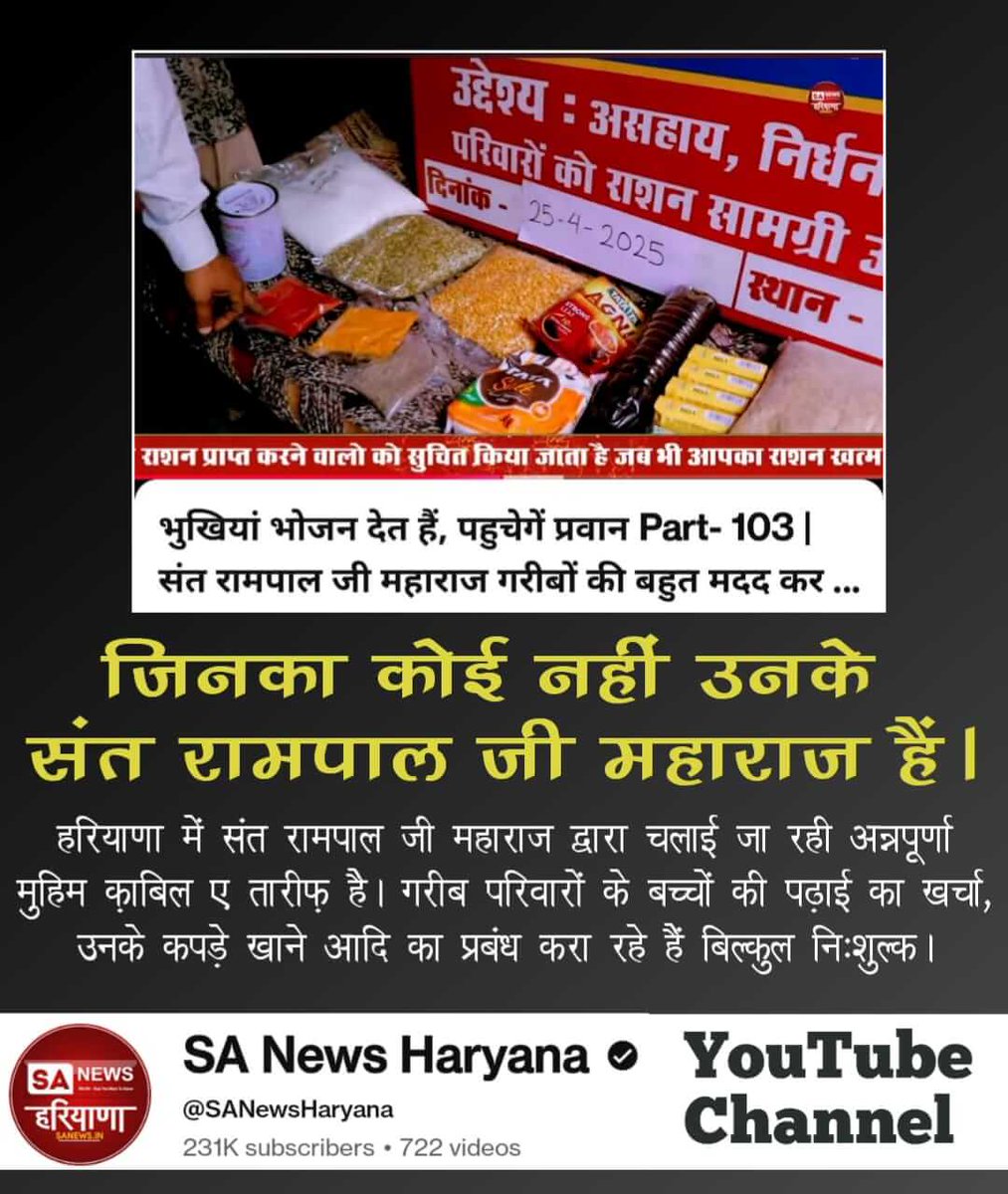 #भूखा_पेट_अब_कोई_न_सोयेगा
अब कोई भूखा न सोएगा। संत रामपाल जी महाराज बने गरीबों का सहारा। बांट रहे हैं गरीब परिवारों को मुफ्त भोजन। उनके बच्चों के भविषय के साथ कोई खिलवाड़ न हो इसलिए उनके स्कूल की फीस भी दे रहे हैं।
Annapurna Muhim Sant RampalJi
⤵️
youtu.be/PwxLnMtOLAw?si…