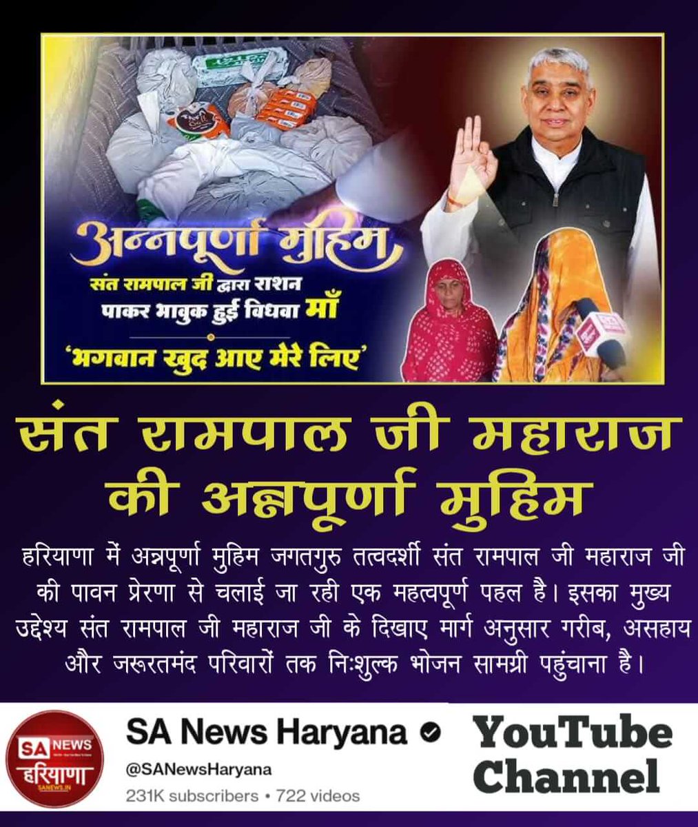 #भूखा_पेट_अब_कोई_न_सोयेगा
दूसरे के दुख में दुखी होने वाले अभी बाकी हैं, ज़िंदा हैं। कलयुग में सतयुग आने वाला है। उसकी शुरुआत हो चुकी है। क्योंकि अब भूखा पेट कोई न सोएगा। अब कोई टेंशन नहीं क्योंकि जिसका कोई नहीं उसके संत रामपाल जी हैं न।

Annapurna Muhim Sant RampalJi