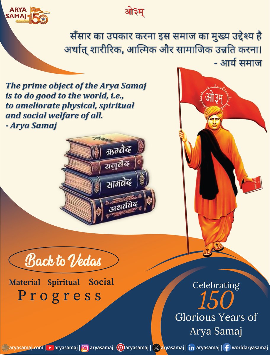 aryasamaj's tweet photo. The prime object of the Arya Samaj is to do good to the world, i.e., to ameliorate physical, spiritual, and social welfare of all. - Arya Samaj
#6thprinciplearyasamaj #backtovedas #maharshidayanandsaraswati #materialprogress #socialprogress #spiritualprogress #150aryasamaj https://t.co/RnC65LwyZu