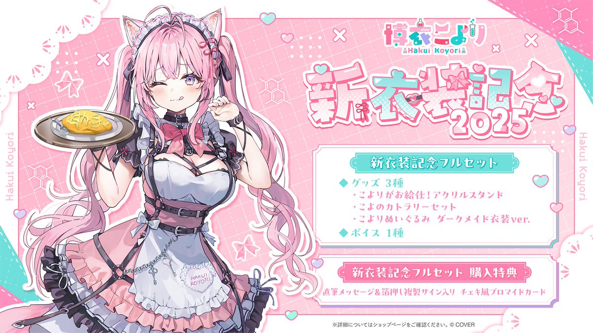 ホロライブプロダクション【公式】 (@hololivetv) on Twitter photo 🧪商品情報🧪
「#博衣こより(<a href="/hakuikoyori/">博衣こより🧪1stアルバム発売中!!新曲MVも見てね🎉</a>) 新衣装記念グッズ」販売開始🥳
☕️ふわり先生描き下ろし「こよりがお給仕!アクリルスタンド」
🍽️こよのカトラリーセット
☕️こよりぬいぐるみ ダークメイド衣装ver.
🍽️シチュエーションボイス
をご用意🎁
🔽販売ページはコチラ!
shop.hololivepro.com/products/hakui… 🧪商品情報🧪
「#博衣こより(<a href="/hakuikoyori/">博衣こより🧪1stアルバム発売中!!新曲MVも見てね🎉</a>) 新衣装記念グッズ」販売開始🥳
☕️ふわり先生描き下ろし「こよりがお給仕!アクリルスタンド」
🍽️こよのカトラリーセット
☕️こよりぬいぐるみ ダークメイド衣装ver.
🍽️シチュエーションボイス
をご用意🎁
🔽販売ページはコチラ!
shop.hololivepro.com/products/hakui…