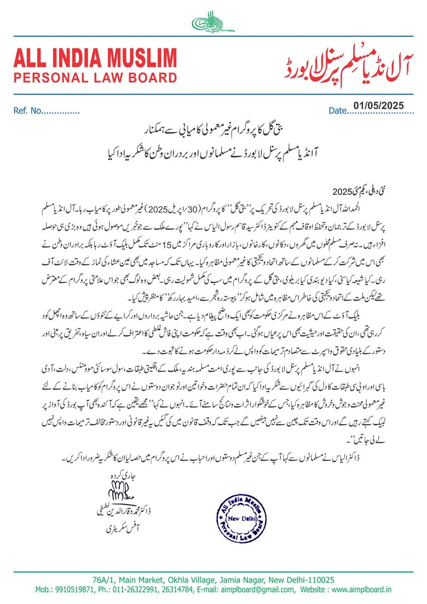 بتی گل کا پروگرام غیر معمولی کامیابی سے ہمکنار

آل انڈیا مسلم پرسنل لا بورڈ نے مسلمانوں اور برادران وطن کا شکریہ ادا کیا

#BlackOutAgainstWaqfAmendments | #LightOffForWaqf | #SaveWaqfSaveConstitution | #WaqfBachaoCampaign | #WaqfAmendmentAct