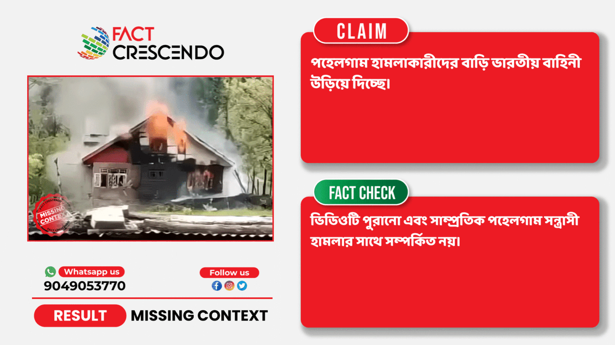 FC_bangla's tweet photo. #factcheck ভারতীয় সেনাবাহিনীর দ্বারা জঙ্গিদের বাড়ি উড়িয়ে দেওয়ার পুরানো ভিডিওকে পাহেলগাম সন্ত্রাসী হামলার প্রেক্ষিতে শেয়ার
বিস্তারিতঃ https://t.co/OM2wefoP8H
#BrakeTheFake #PahalgamTerrorAttack https://t.co/oD5MkF6dNT