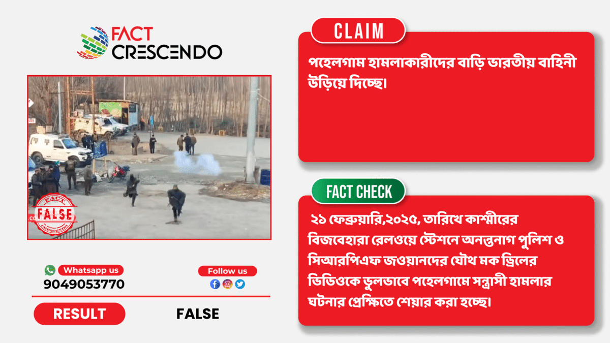FC_bangla's tweet photo. #factcheck অনন্তনাগ পুলিশ ও সিআরপিএফ জওয়ানদের মক ড্রিলের ভিডিওকে পহেলগামে সন্ত্রাসী হামলার প্রেক্ষিতে শেয়ার
বিস্তারিতঃ https://t.co/0jWyRUykqJ
#BrakeTheFake https://t.co/i8CbNTtU30