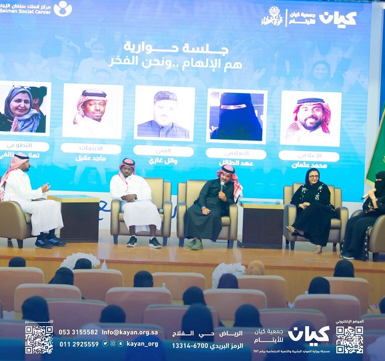 خبر الريــــــاض الإلكترونية 🇸🇦 (@knews2030_ksa) on Twitter photo "هم الإلهام ونحن الفخر"
جلسة حوارية ضمن احتفالية كيان بيوم اليتيم العربي
<a href="/kayan_org/">جمعية كيان للأيتام</a>
<a href="/samhasaeed/">سمها سعيدالغامدي</a>
<a href="/halabi_al/">Wasilah Al Halabi</a>
خبر الرياض - وسيلة الحلبي
اعتلا المبدعون من أبناء وبنات كيان المتميزين خشبة المسرح وأخذوا مقاعدهم واشرأبت عيون الحاضرين والحاضرات على الشاشة التي حملت عنوان الجلسة "هم الإلهام ونحن الفخر"
جلسة حوارية ضمن احتفالية كيان بيوم اليتيم العربي
<a href="/kayan_org/">جمعية كيان للأيتام</a>
<a href="/samhasaeed/">سمها سعيدالغامدي</a>
<a href="/halabi_al/">Wasilah Al Halabi</a>
خبر الرياض - وسيلة الحلبي
اعتلا المبدعون من أبناء وبنات كيان المتميزين خشبة المسرح وأخذوا مقاعدهم واشرأبت عيون الحاضرين والحاضرات على الشاشة التي حملت عنوان الجلسة