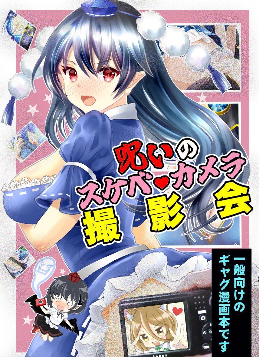 【例大祭 新刊2】サンプル(1/2)
■「呪いのスケベ♥カメラ撮影会」B5 24P
■文&amp;飯綱丸&amp;典ギャグ本/
スケベ写真しか撮れないカメラに取り憑かれた文を救うために飯綱丸が取った行動とは?
■東4 くー08a「はじけ組っ!」
にてお待ちしています
※通販はリプ欄参照
#例大祭22 