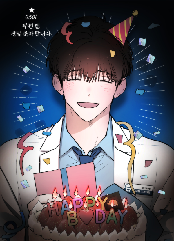 생일 축하합니다. 무현쌤🥳🎉
#박무현 #어바등