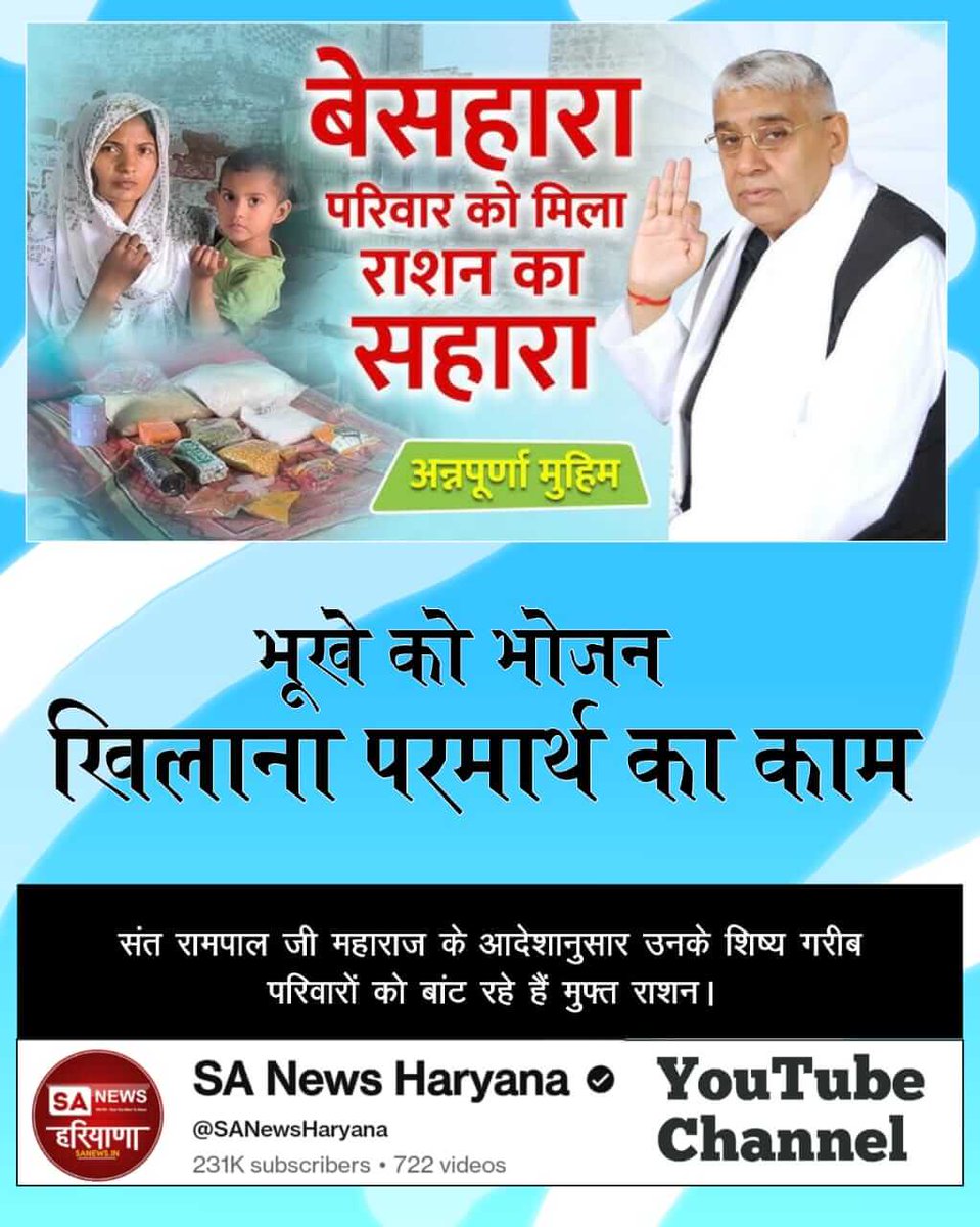 #भूखा_पेट_अब_कोई_न_सोयेगा
संत रामपाल जी महाराज जी की ओर से यह मुहिम कि कोई भूखा न सोने पाए एक भरोसेमंद साथी की तरह है, जो न सिर्फ़ रोज़मर्रा की ज़रूरतें पूरी करती है, बल्कि अचानक आई मुश्किल जैसे बीमारी या हादसे में भी मदद के लिए तैयार रहती है।
Annapurna Muhim Sant RampalJi