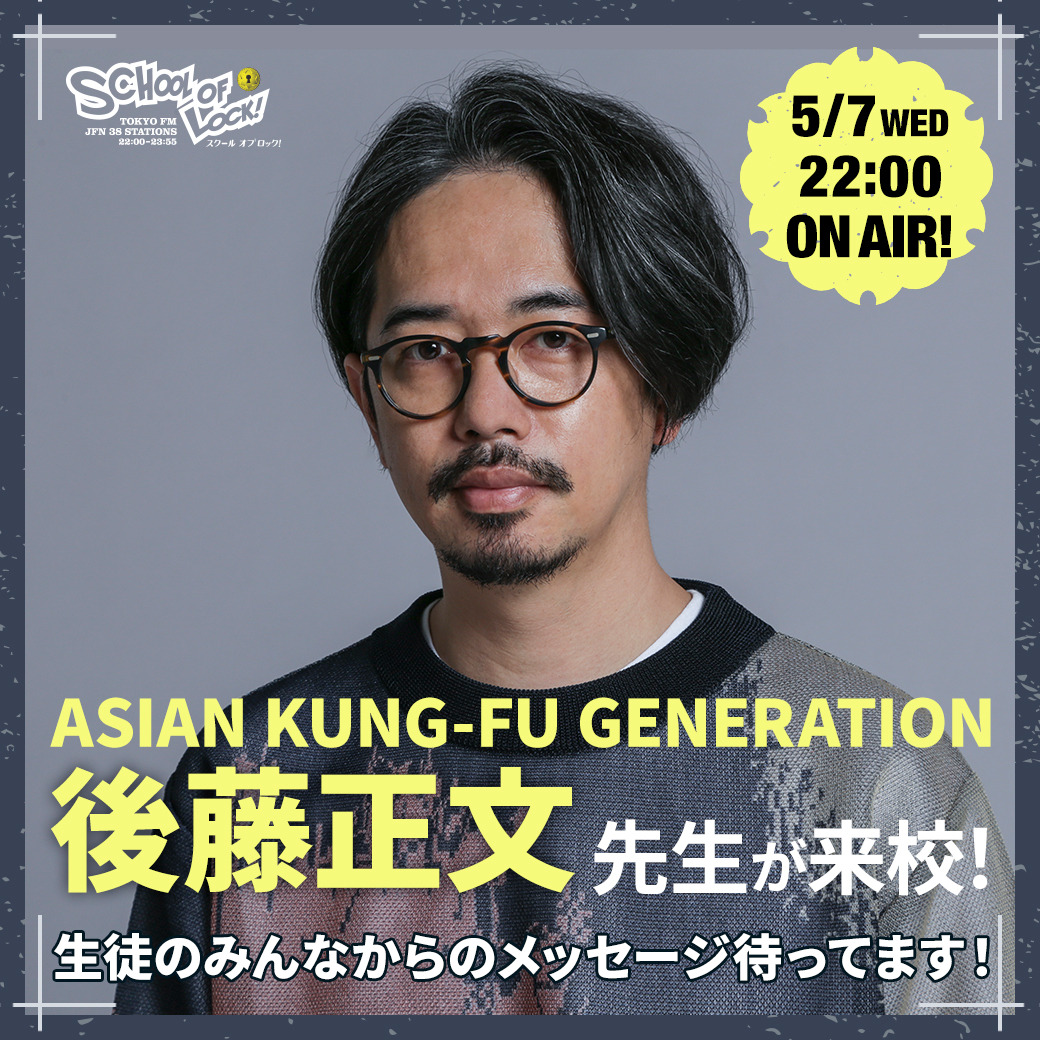 来週5/7(水)の生放送教室に ／ ASIAN KUNG-FU GENERATION 後藤正文先生