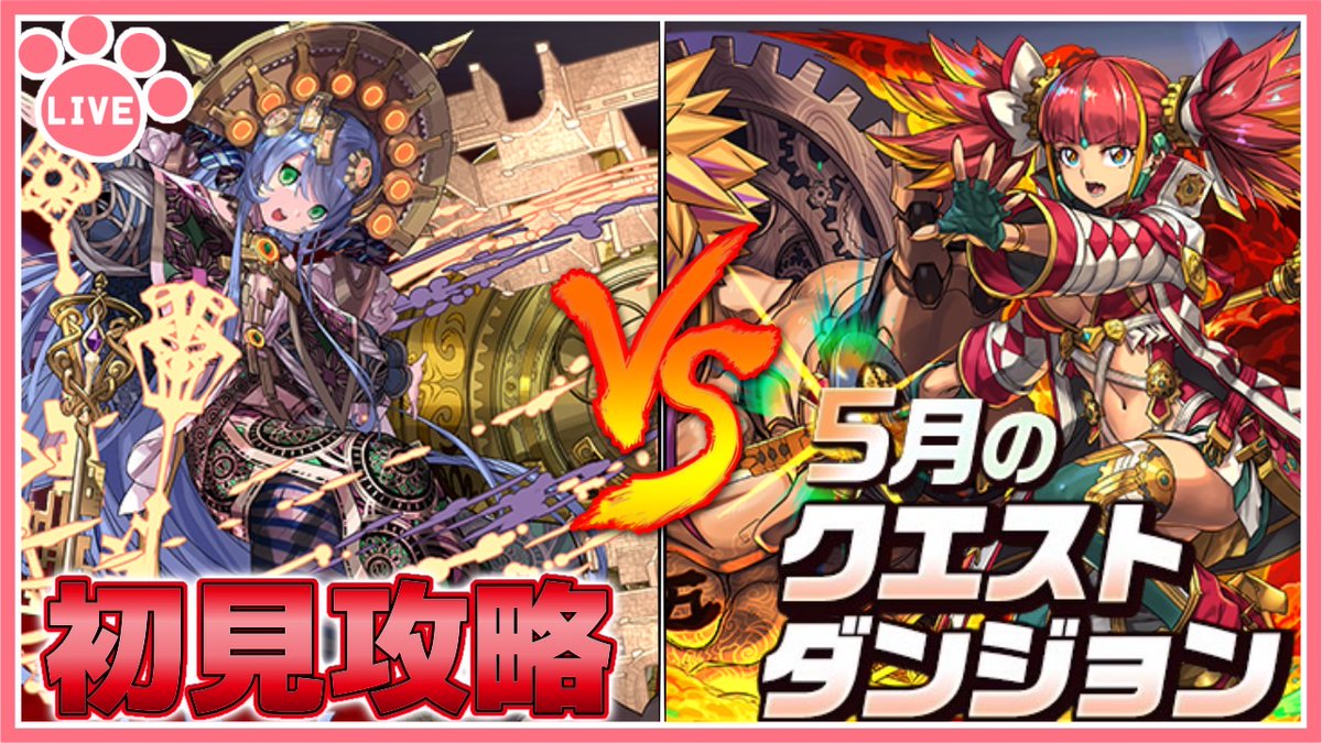 配信開始！【パズドラ】5月のクエストを推しキャラで初見攻略！【雑談】 youtube.com/live/TSf8g0xUh… <a href="/YouTube/">YouTube</a>より 
#パズドラ