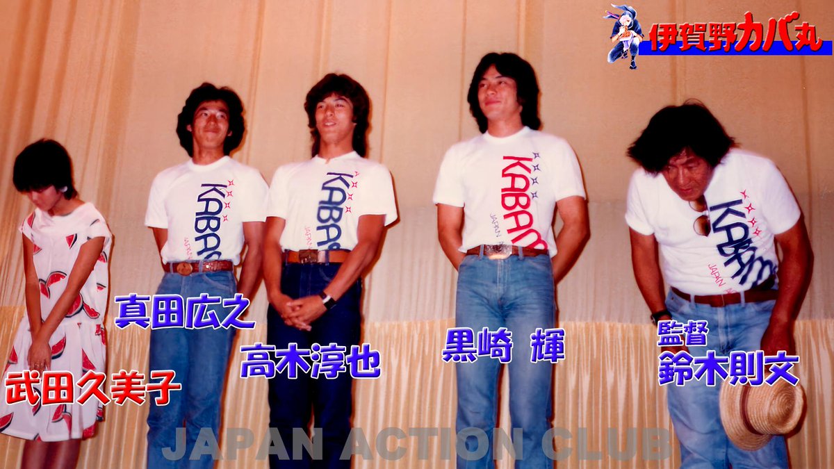 junyakings's tweet image. #高木淳也 のヒーロージャーニー🦸‍JACスターが勢ぞろいした映画 #伊賀野カバ丸 舞台挨拶の超貴重写真🧐#真田広之 さんや #黒崎輝 さん、#高木淳也 ら豪華キャストの若き日の姿😍ファン必見の一枚です。

エピソードなどはこちら👇️ facebook.com/junyatakakiOff…