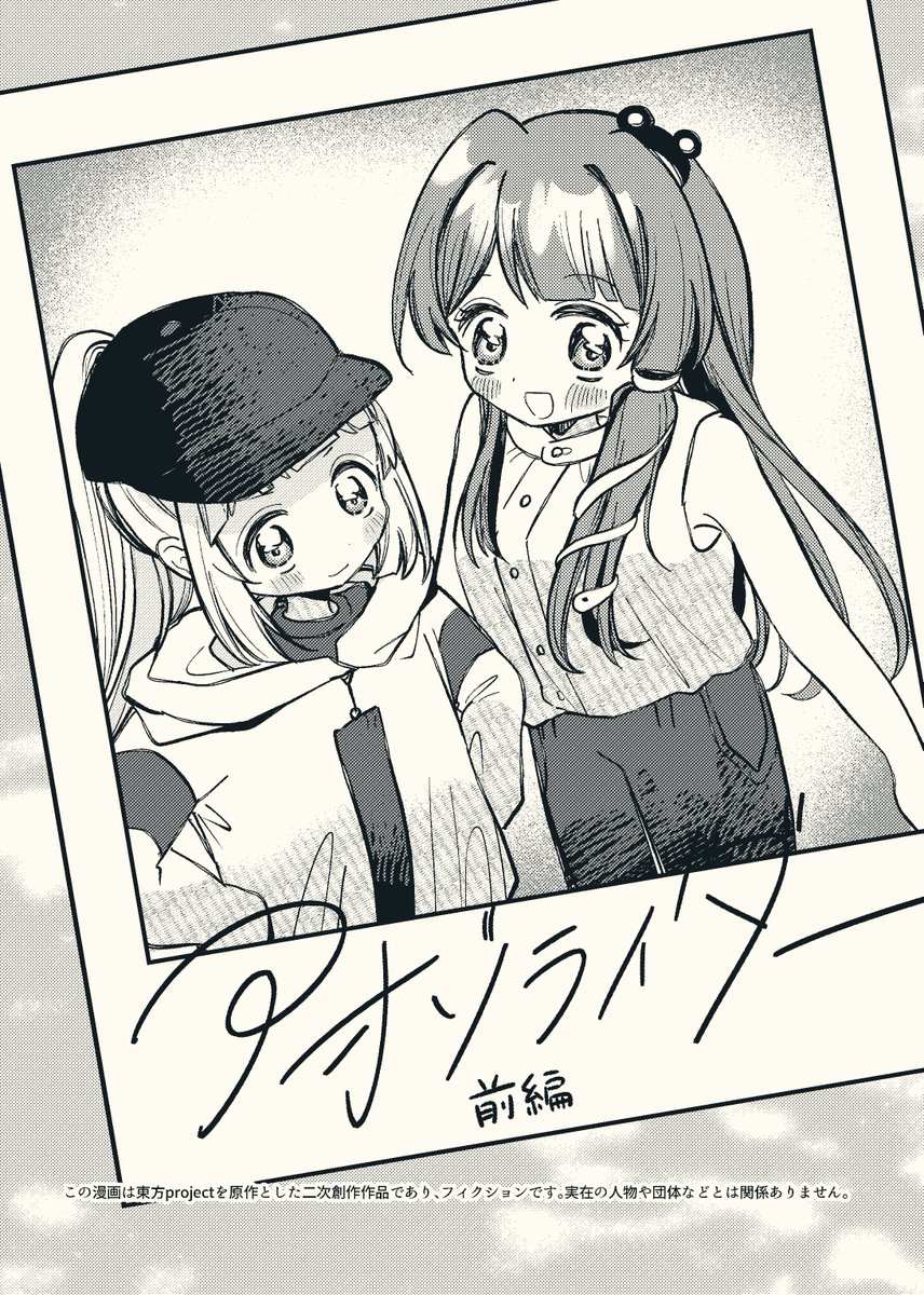 /／  
例大祭22🌷新刊サンプル
\＼

『アオゾライダー 前編』
信州・諏訪湖で早苗と布都のサイクリング🚲
￣￣￣￣￣￣￣￣￣￣￣￣￣
A5/60p/¥800
[　く-18ab  リリペディア　]
※東方project二次創作作品です。原作とは異なる描写があります
⬇️リプにサンプル続きます (1/6)
#例大祭22 #東方Project