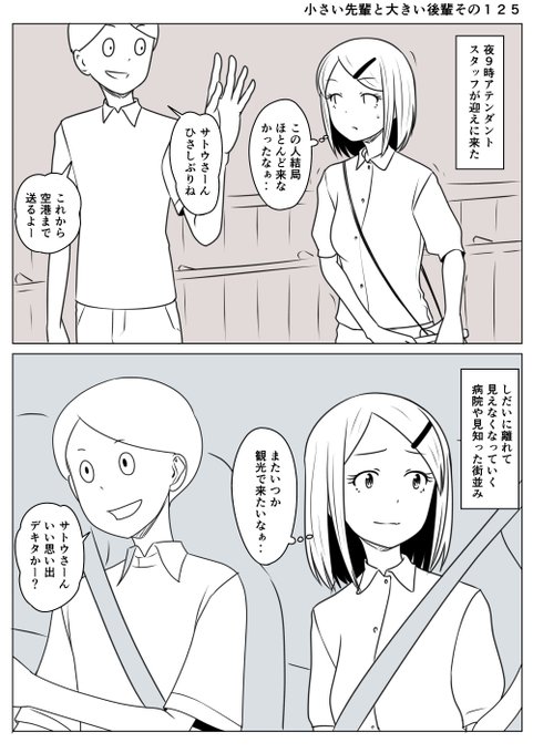 小さい先輩と大きい後輩その125
業者に多くを期待してはいけないのかもしれない
(※手記当時)
先輩の旅ももうすぐおしまい(¦3[▓▓] 