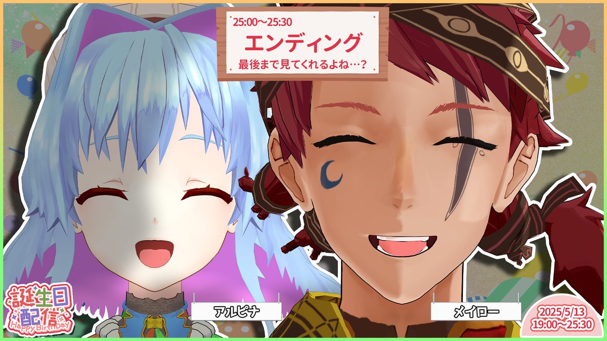 ＼これはもう、お祭りだ！／
🎉メイロー生誕祭2025🎉

5月13日(火) 19:00〜25:30 生配信！

VTuber界のレジェンド12名が大集合🔥
爆笑必至の即興劇ゲームで６時間半を駆け抜ける✨

▼配信はこちら [配信URL]
youtube.com/live/VCJUnwuIE…

#メイロー生誕祭2025 #ピキハイ #VTuber