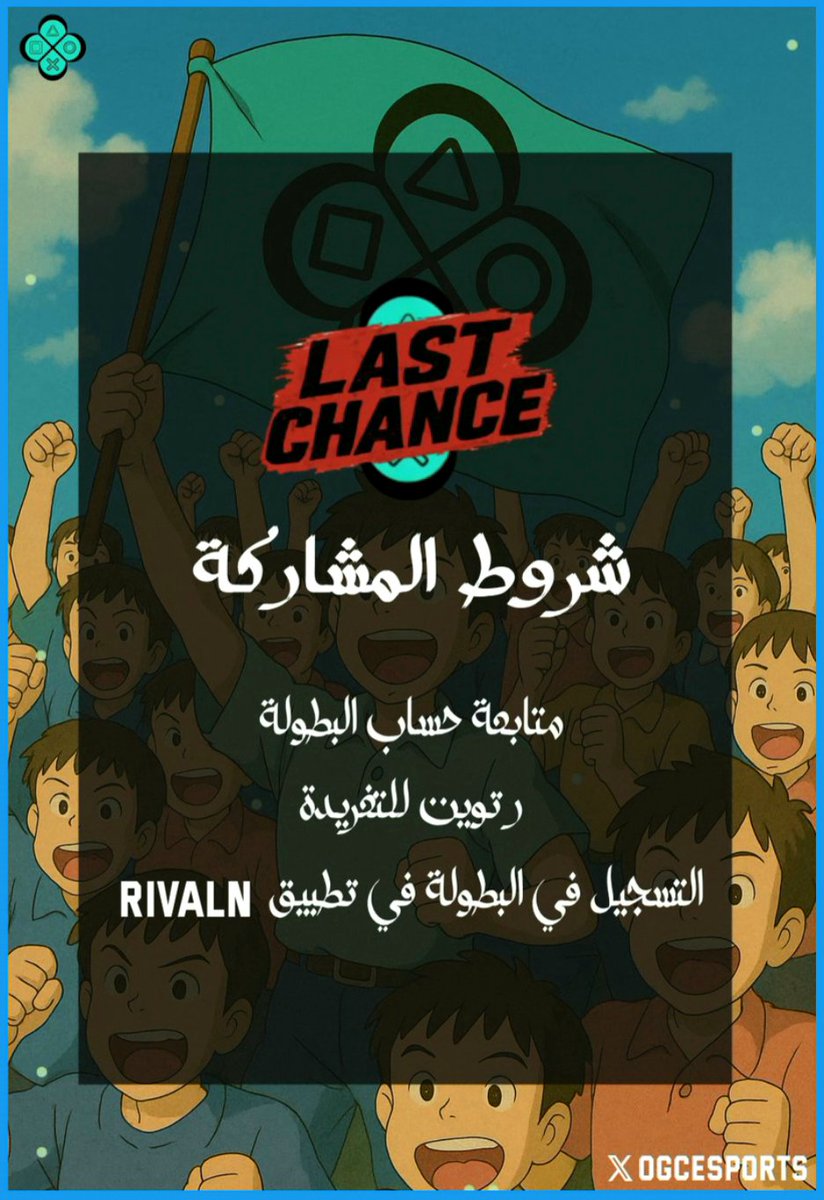 بدء التسجيل في بطولة #OGC

[Last chance]
البطولة من ١٦ نادي فقط
 شروط المشاركة : ⬇️

#برو_كلوب #FC25 #PROCLUBS