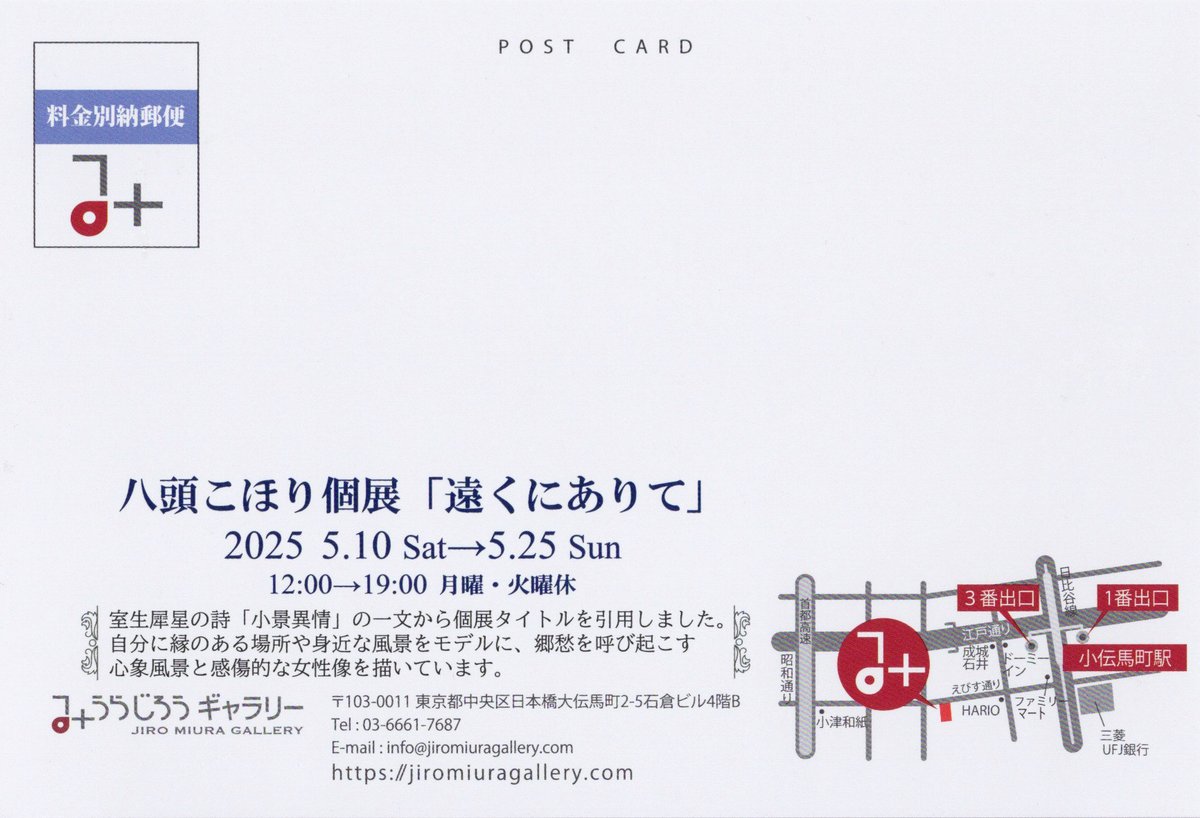 【展示のお知らせ】
2年ぶりの東京での個展です。どうぞよろしくお願いいたします🙇‍♀️

八頭こほり個展 「遠くにありて」

5月10日（土）～5月25日（日）
12:00~19:00　月曜・火曜休

みうらじろうギャラリー
103-0011　東京都中央区日本橋大伝馬町２－５　石倉ビル4階
jiromiuragallery.com