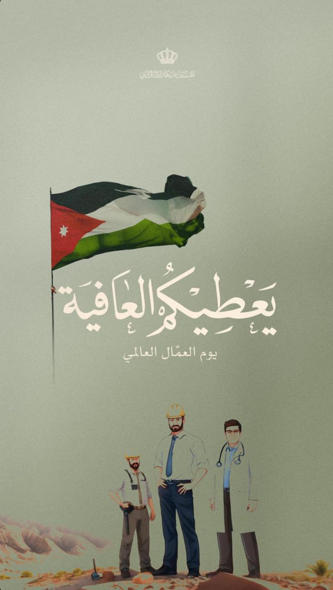 namaparty's tweet photo. يتقدّم حزب نماء بأسمى آيات التهنئة والتبريك إلى عمال الوطن الأوفياء، الذين يشكّلون الركيزة الأساسية لمسيرة البناء والتقدم في أردننا العزيز.

#حزب_نماء
#عيد_العمال
#الأردن https://t.co/vGevorN4hh
