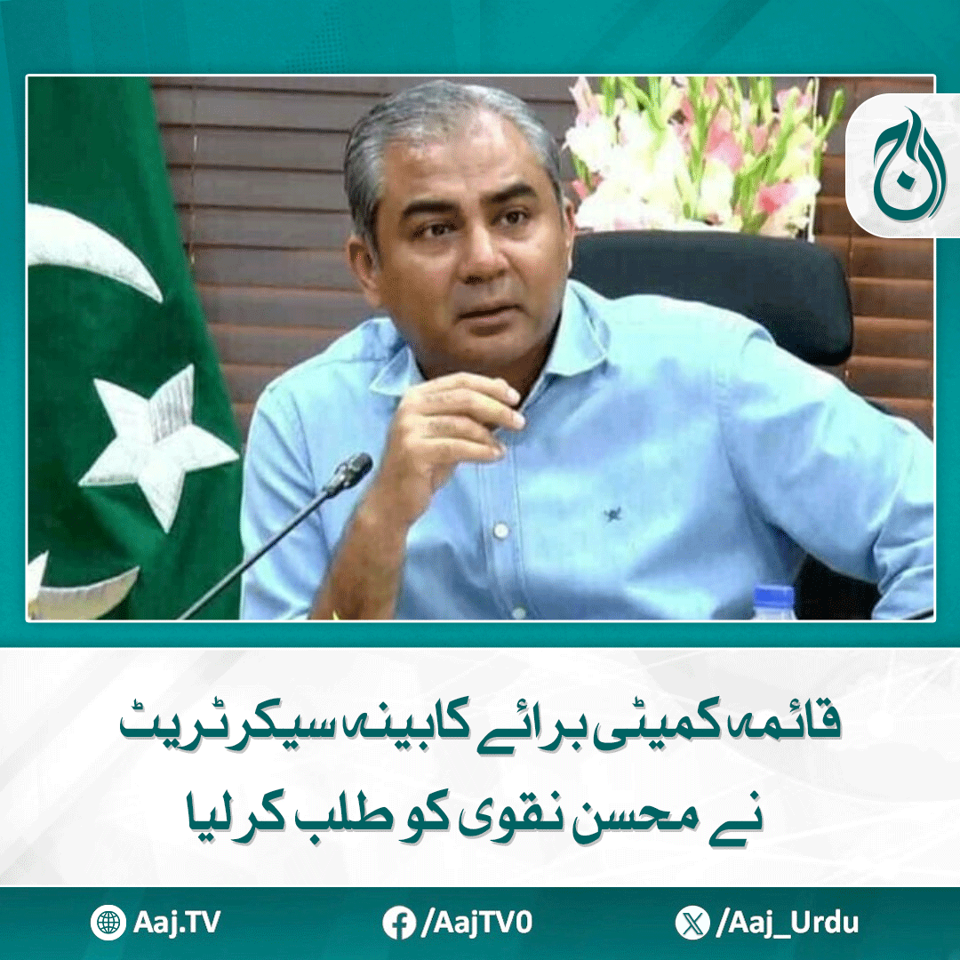 Aaj_Urdu's tweet photo. چیئرمین پی سی بی گزشتہ 6 ماہ میں کرکٹ بورڈ کی کارکردگی پربریفنگ دیں گے
https://t.co/6duSyUOKZQ
#AajNews #StandingCommittees #CabinetSecretariat #mohsinnaqvi #parliamentaryproceedings https://t.co/N3ba7nlTEK