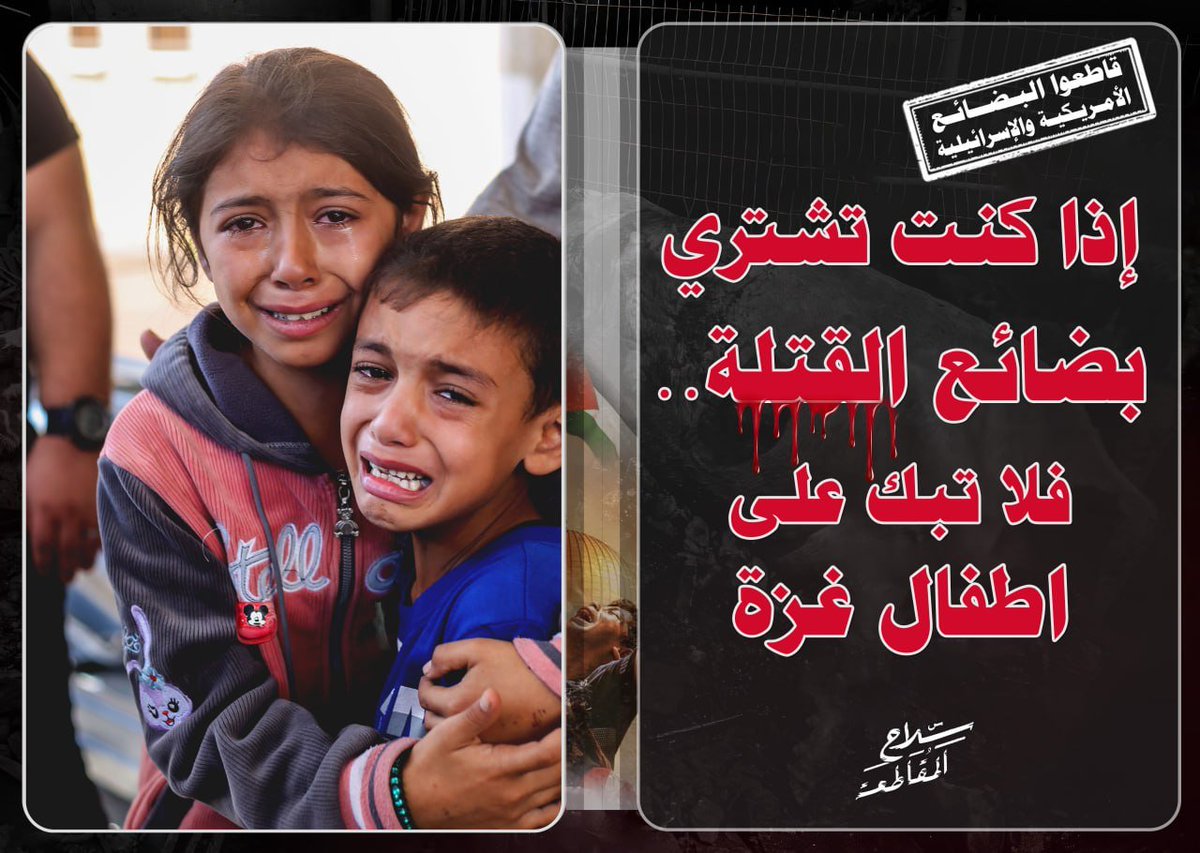 إذا كنت تشتري بضائع القتلة .. فلا تبكي على أطفال غزة..
#الشعار_سلاح_وموقف
#المقاطعة_سلاح_مؤثر