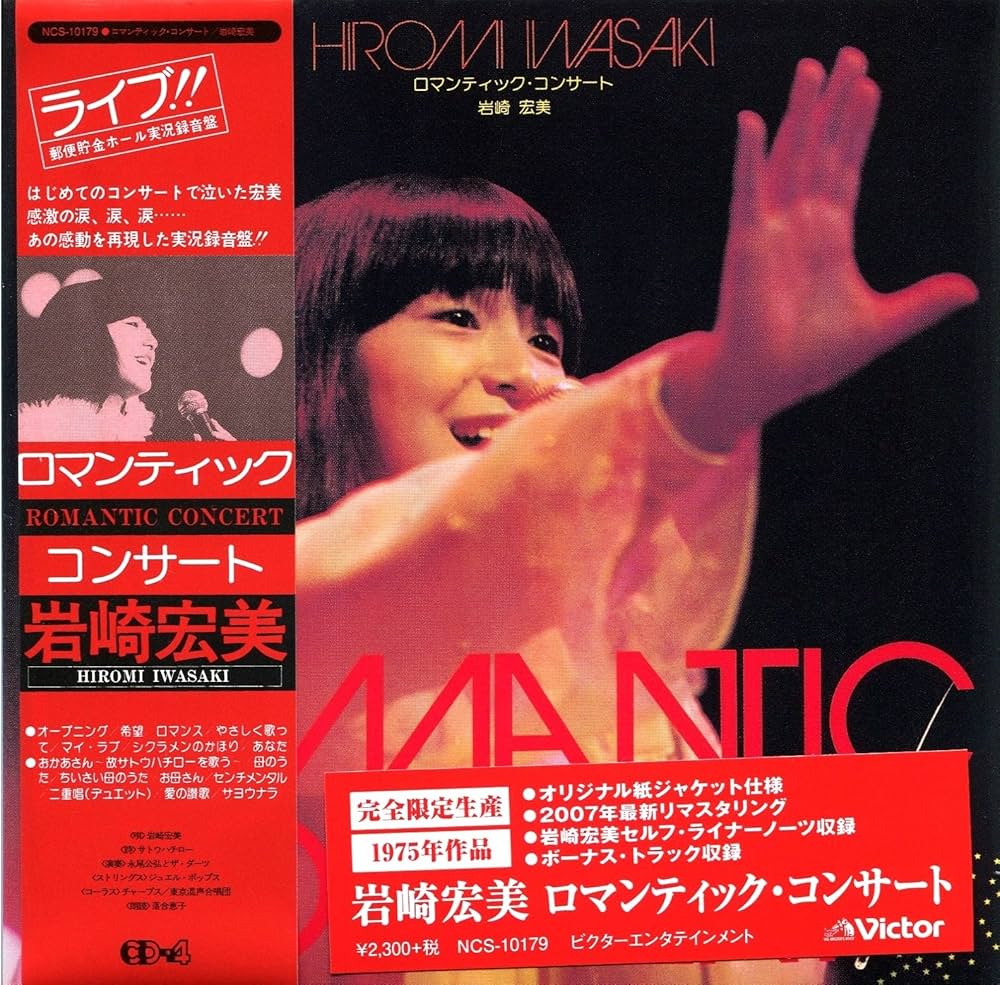 岩崎宏美 「ロマンティック・コンサート」 アルバム(CD)最後に収録され