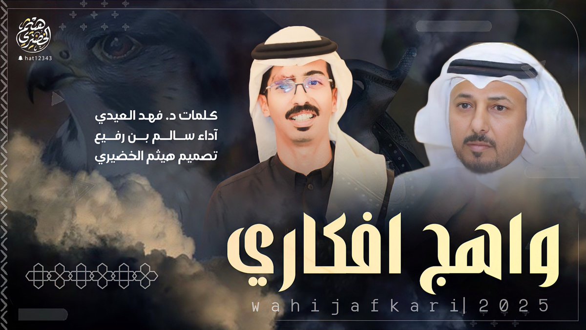 هيثم الخضيري | مصمم (@haytham515) on Twitter photo 🔥💥 وحصـ جديد ــرياً 🔥💥
شيلة
" واهج افكاري "
🔸كلمات . د : 🖋
فهد العيدي
.
.
.
🔹اداء: 🎤
سالم بن رفيع
<a href="/S4lom0/">سالم بن رفيع</a>
youtu.be/44tV_SL4dG4?si…
🔻تصميم وتنفيذ |
*#هيثم_الخضيري🎬
<a href="/Haytham515/">هيثم الخضيري | مصمم</a>
📲لايك 👍🏼
📲تعليق 📝
📲اشتراك📍 🔥💥 وحصـ جديد ــرياً 🔥💥
شيلة
" واهج افكاري "
🔸كلمات . د : 🖋
فهد العيدي
.
.
.
🔹اداء: 🎤
سالم بن رفيع
<a href="/S4lom0/">سالم بن رفيع</a>
youtu.be/44tV_SL4dG4?si…
🔻تصميم وتنفيذ |
*#هيثم_الخضيري🎬
<a href="/Haytham515/">هيثم الخضيري | مصمم</a>
📲لايك 👍🏼
📲تعليق 📝
📲اشتراك📍