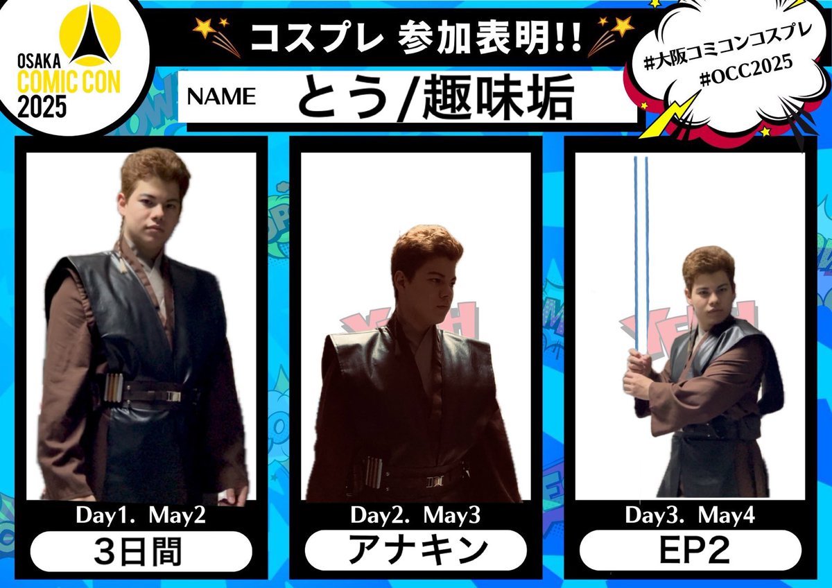 yoyo078Y's tweet image. 大阪コミコンは3日間
スターウォーズ ep2 アナキンやります！

#大阪コミコン2025 #OCC2025
#大阪コミコンコスプレ参加表明