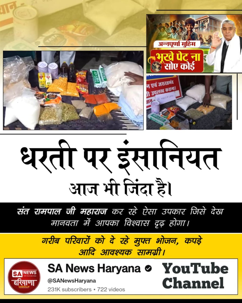 #भूखा_पेट_अब_कोई_न_सोयेगा

Annapurna Muhim Sant RampalJi
⤵️
youtu.be/PwxLnMtOLAw?si…
हरियाणा में चलाई जा रही संत रामपाल जी महाराज जी की मुहिम कि कोई भूखा न सोने पाए का समाज पर बहुत अच्छा असर हो रहा है। जिन गाँवों में मदद पहुँच रही है,