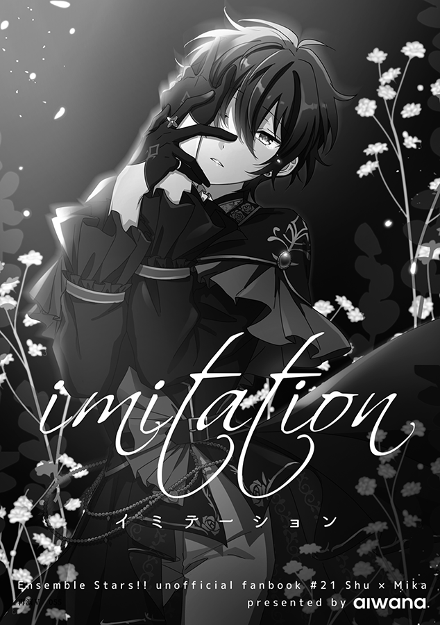 「imitation」
お師さんはおれがお人形みたいになったとき、寂しかった? 