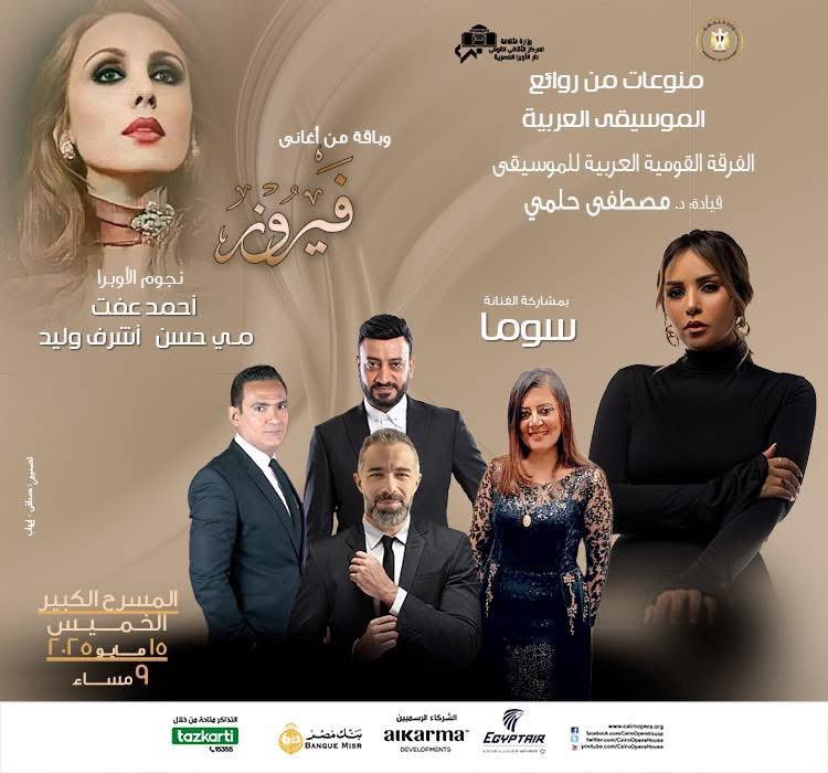 Cairo Opera House Official (@cairooperahouse) on Twitter photo الفرقة القومية العربية للموسيقى بقيادة المايسترو مصطفى حلمى
مجموعة من أجمل أغاني "جارة القمر" السيدة فيروز ومجموعة من روائع الموسيقى العربية.
بمشاركة الفنانة سوما
ونجوم الفرقة: أحمد عفت - أشرف وليد - مي حسن.
الخميس 15 مايو 2025 - 9.00 مساء
المسرح الكبير
<a href="/Tazkartievents/">Tazkartievents</a> الفرقة القومية العربية للموسيقى بقيادة المايسترو مصطفى حلمى
مجموعة من أجمل أغاني "جارة القمر" السيدة فيروز ومجموعة من روائع الموسيقى العربية.
بمشاركة الفنانة سوما
ونجوم الفرقة: أحمد عفت - أشرف وليد - مي حسن.
الخميس 15 مايو 2025 - 9.00 مساء
المسرح الكبير
<a href="/Tazkartievents/">Tazkartievents</a>