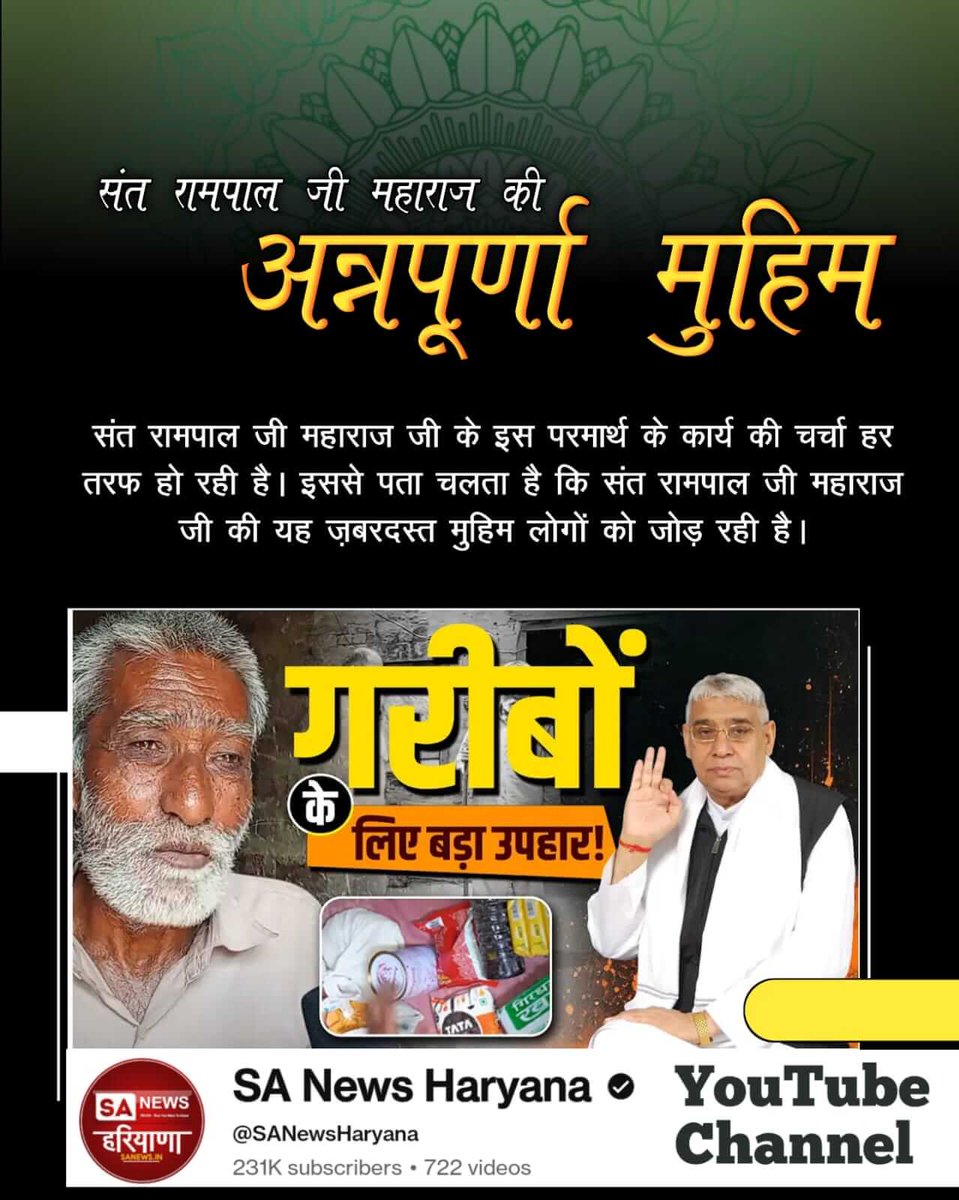 #भूखा_पेट_अब_कोई_न_सोयेगा
संत रामपाल जी महाराज बने गरीबों का सहारा। बांट रहे हैं गरीब परिवारों को मुफ्त भोजन। उनके बच्चों के भविषय के साथ कोई खिलवाड़ न हो इसलिए उनके स्कूल की फीस भी दे रहे हैं।
Annapurna Muhim Sant RampalJi