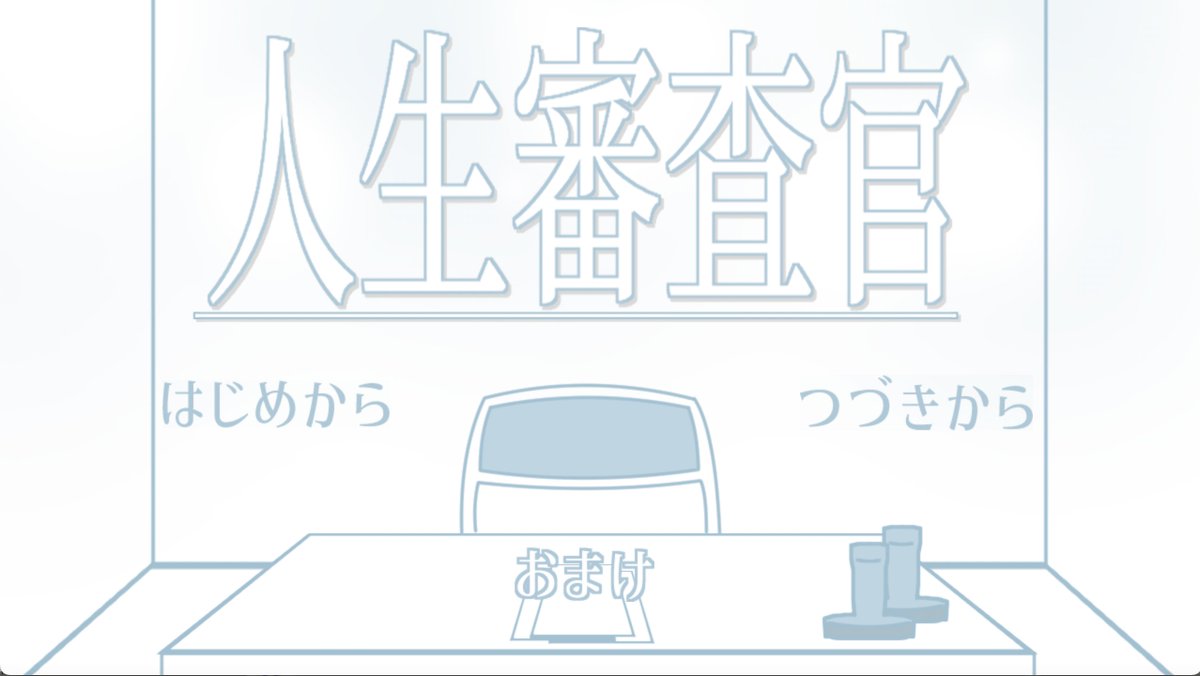 Naki37_'s tweet photo. #GWということで自作ゲーム宣伝しようぜ 
#GWだし俺のゲームを遊んでくれ
せっかくなので特に気に入ってる2本を宣伝
人生審査官（面接者の人生はやり直すべきかを判断するシミュレーション）
https://t.co/1uLdSkhkAo
人生、お返しします。（ドッペルゲンガーとその周りの話）
https://t.co/7Oi42ebEIm https://t.co/o23fwGzrFQ