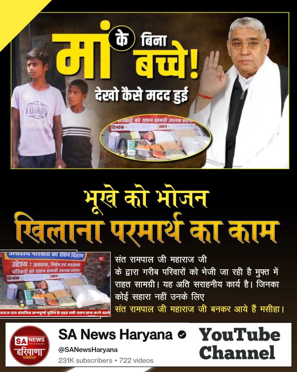 #भूखा_पेट_अब_कोई_न_सोयेगा
संत रामपाल जी महाराज जी की मुहिम कि कोई भूखा न सोने पाए, में गरीब बच्चों का खास ख्याल रखा जाता है। उनकी पढ़ाई, खाने-पीने और कपड़ों की ज़रूरतें पूरी की जाती हैं
Annapurna Muhim Sant RampalJi