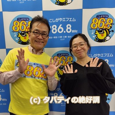 #こしがやエフエム
#タバティの絶好調 は、
金曜日：20時30分から
日曜日：17時30分から　放送中！

5/2(金)、4(日)、9(金)、11(日)は、親子の学びサークル「ひみつきち」運営の根岸千怜さんとタバティが【子どもの権利や子ども主体の学校運営】を語ります。
みんなで教育を考えよう！！