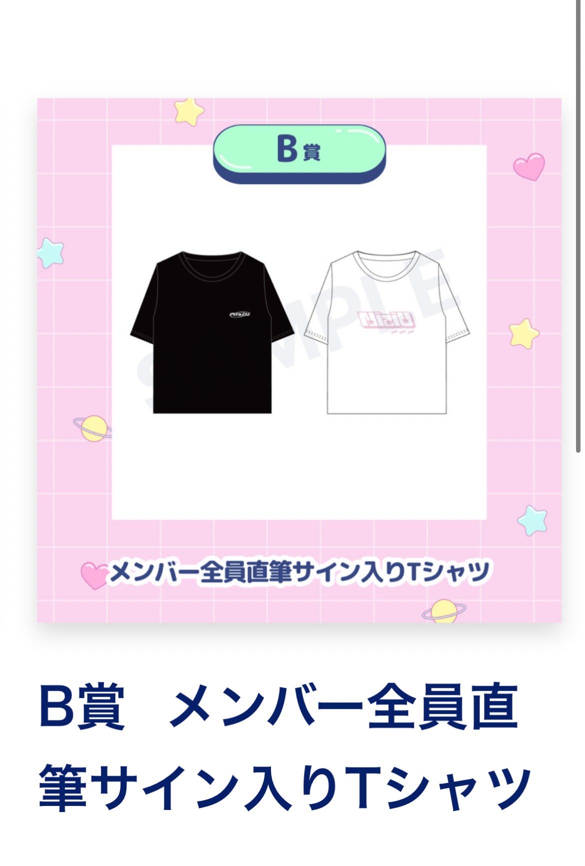 NiziU ハッピードロー メンバー 全員 直筆サイン入りTシャツ B賞 NiziU オンラインくじ B賞 メンバー全員直筆サイン入りTシャツ NiziU