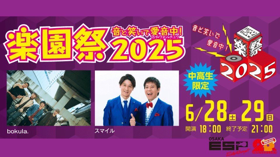 ESPエンタテインメント大阪
2025 楽園祭

ゲスト情報解禁💫💫
 
お申し込みはこちらから⬇️
esp.ac.jp/osaka/event/ga…

 #ESP  #espエンタテインメント大阪  
 #楽園祭  #学園祭  #文化祭  #観覧募集  
 #情報解禁