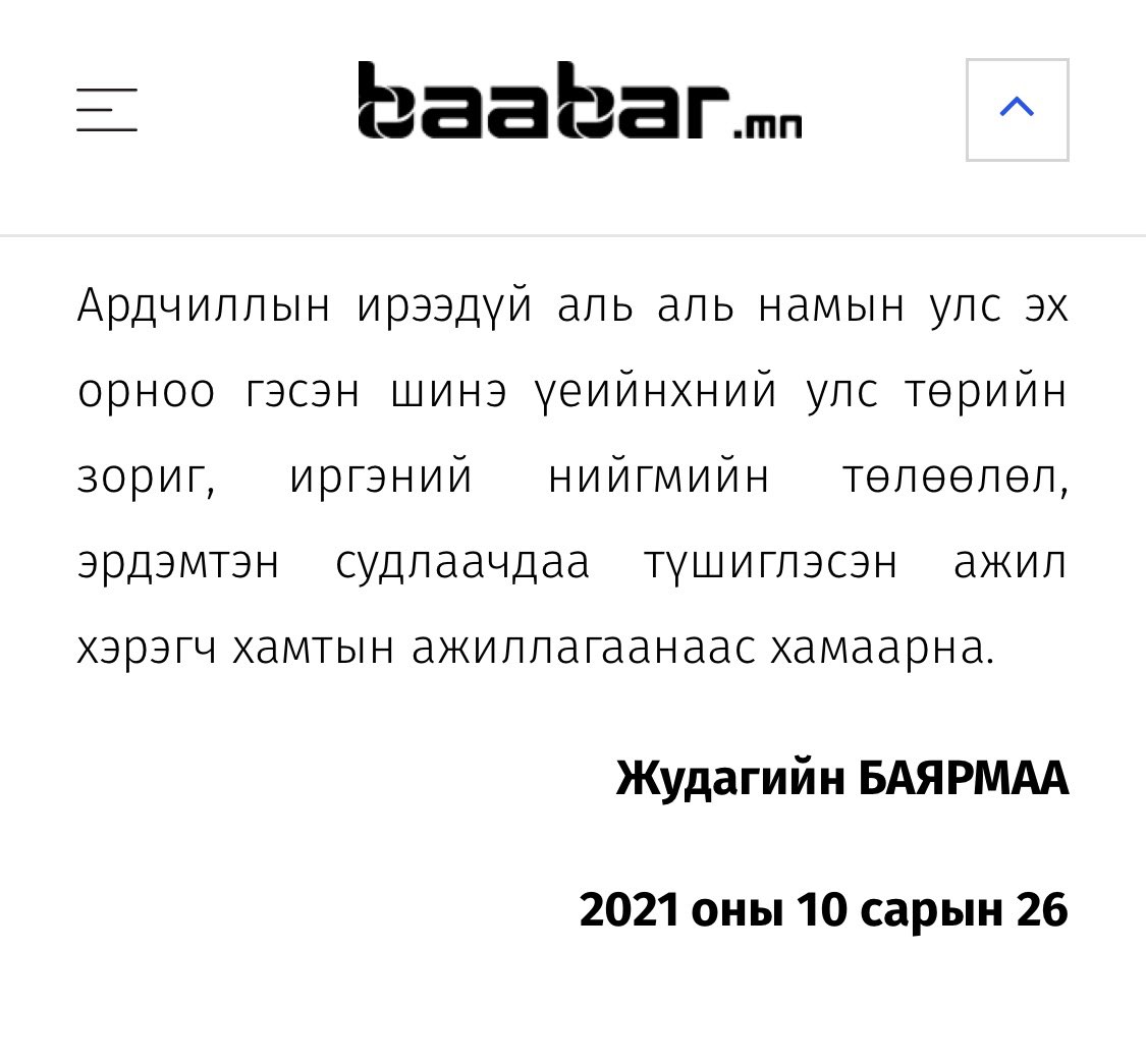 Аав маань асуудал дэвшүүлсэн хурц хурц нийтлэл бичдэгээрээ алдартай хүн байсан. Оны шилдэг нтр ч болж явсан…

Би аавын 1 хувьд нь ч хүрэхгүй.

Бээжинд зөвлөхөөр томилогдсоноосоо татгалзаад улс төр лүү буцаж орчихоод мэр сэр нийтлэлэрхүү юм бичдэг байсан юм.

Тэгээд 2021 онд