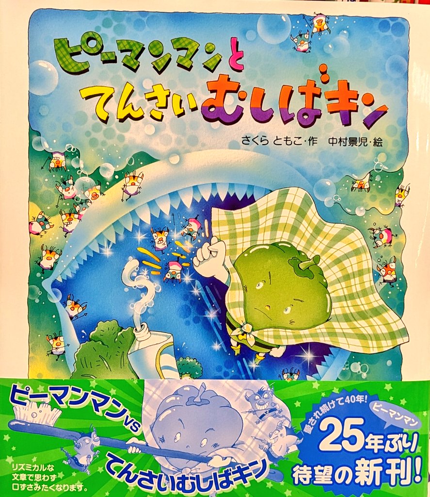 ピーマンまん ピーマンマンとてんさいむしばキン - Search / X