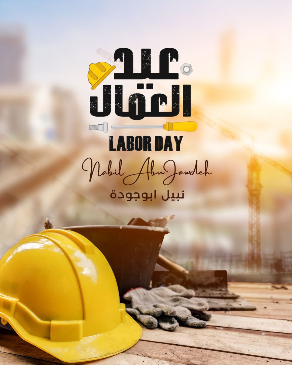 👷‍♂️💪
تحية تقدير من القلب لكل يد تتعب، لكل صوت يساهم، ولكل شخص يعمل.
أنتم الأساس، وأنتم الأمل.
عيد عمّال سعيد، وكل عام وأنتم بخير!.

المهندس نبيل أبو جودة
#عيد_العمال #لبنان_يعمل #تحية_للعمّال #نبيل_أبو_جودة